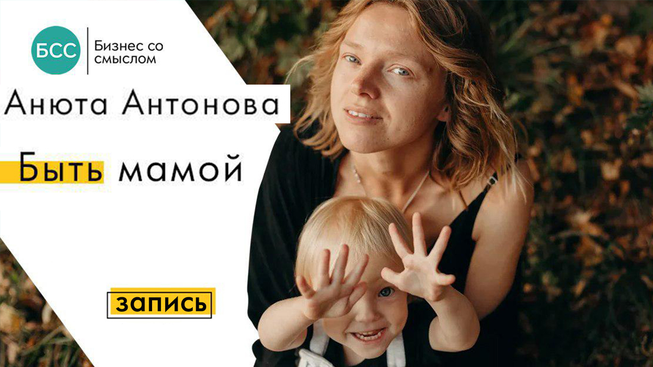 Купить видео Анюта Антонова: Быть мамой