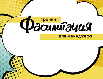 Фасилитация для менеджера. Часть 6