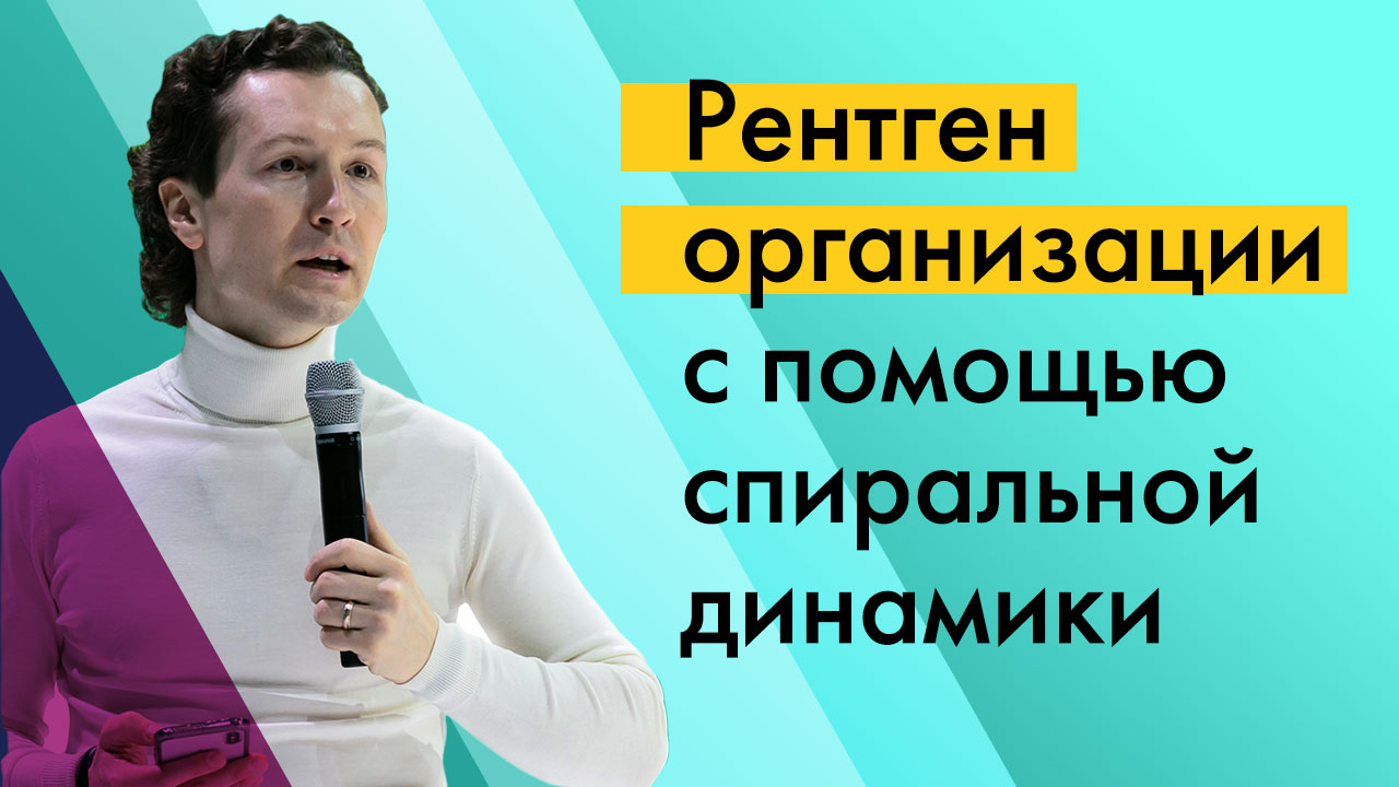 Сергей Бехтерев: Рентген организации с помощью спиральной динамики. 