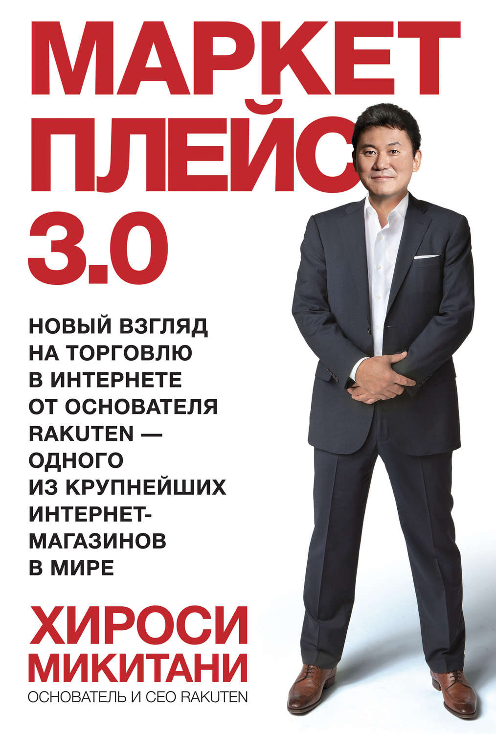 Хироси Микитани. Маркетплейс 3.0