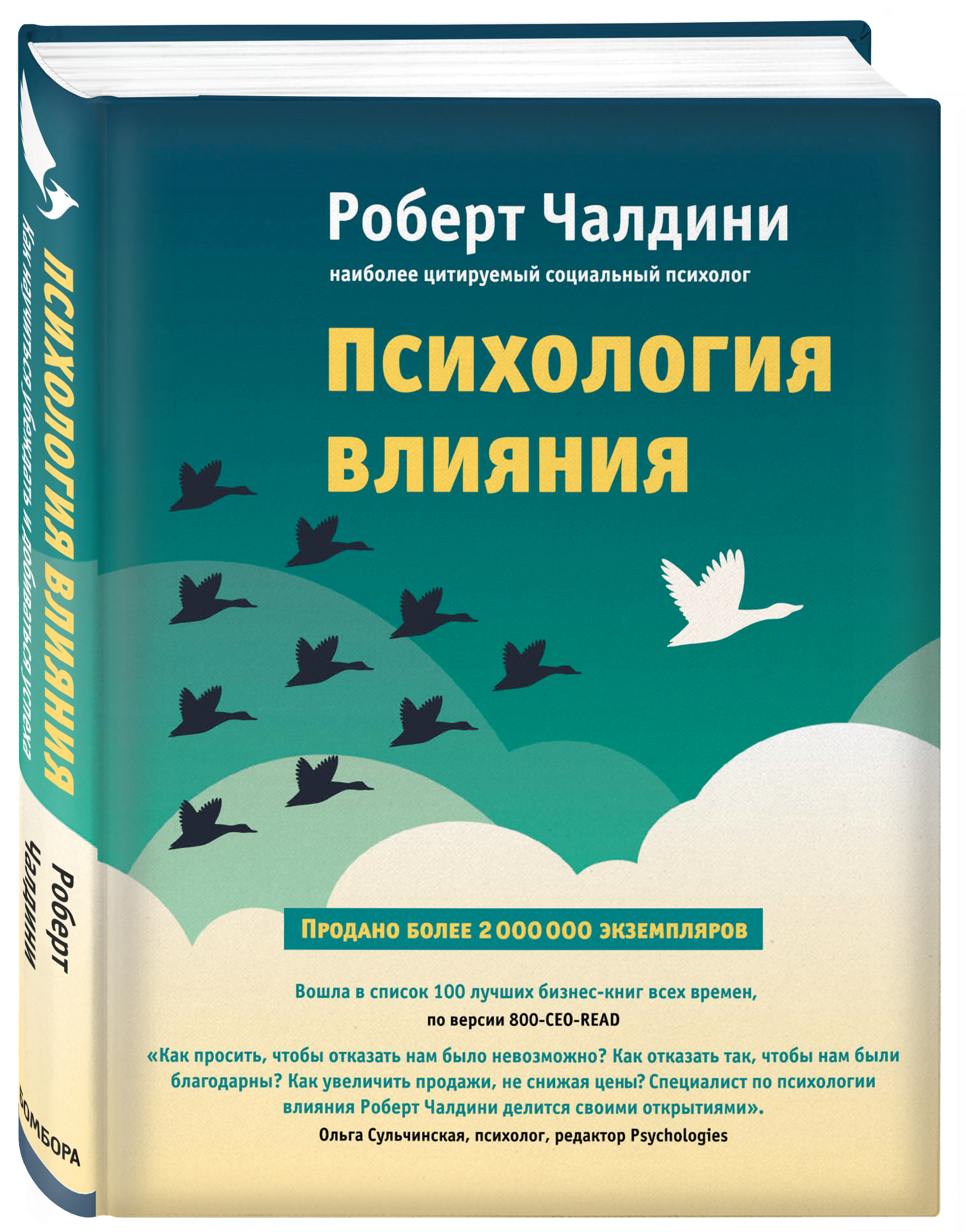 "Психология влияния" Р. Чалдини
