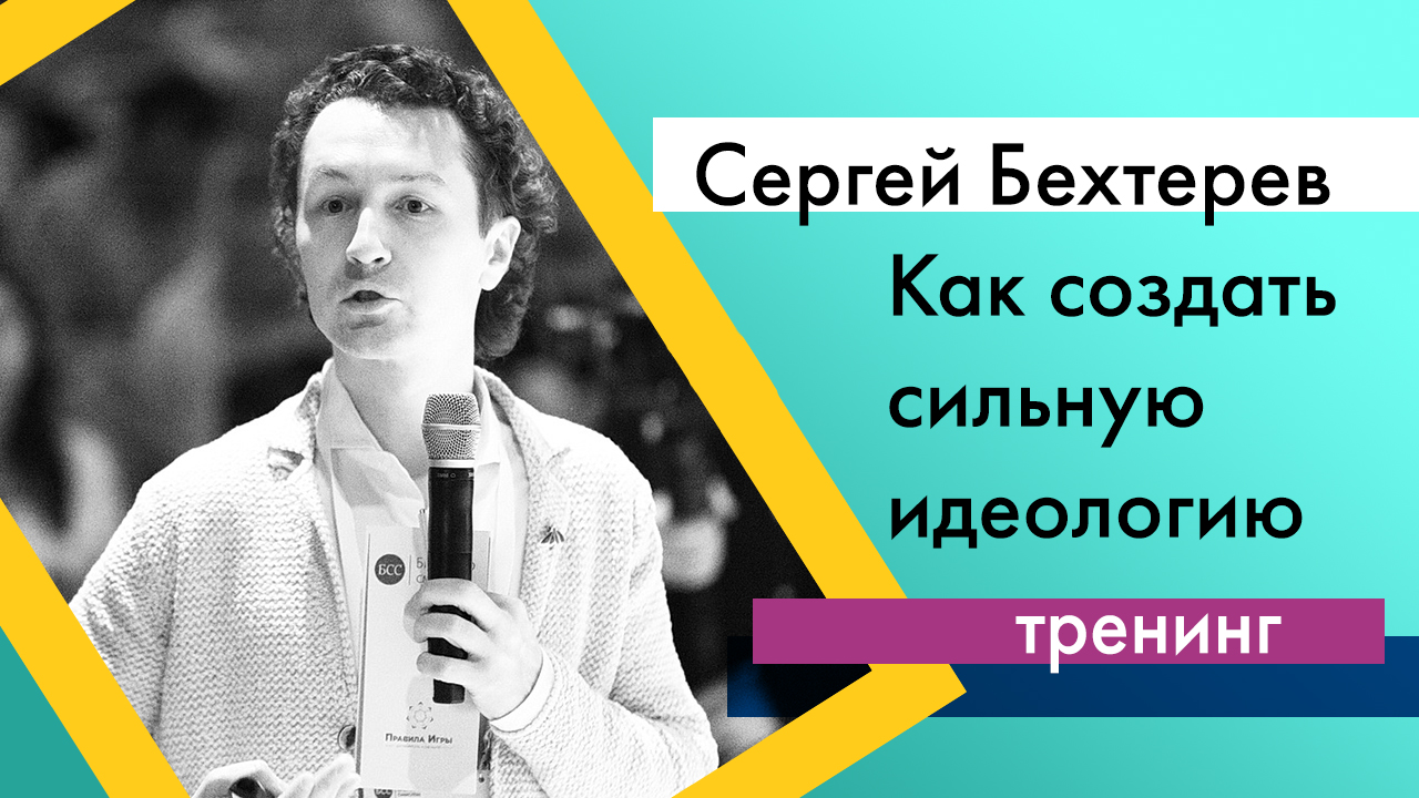 Клуб управленцев "Как создать сильную идеологию" 16.03.2016 ЧАСТЬ 3