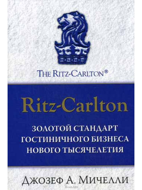 «Ritz-Carlton: золотой стандарт гостиничного бизнеса нового тысячелетия» Джозев А. Мичелли 