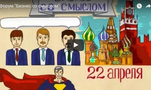 Форум "Бизнес со смыслом" Мультипликационный ролик