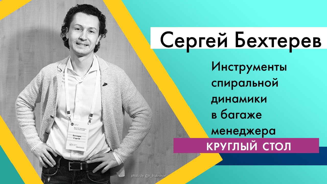 Круглый стол "Инструменты спиральной динамики в багаже менеджера" ЧАСТЬ 1