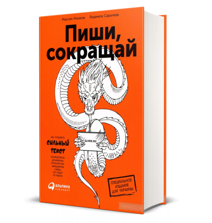 Максим Ильяхов, Людмила Сарычева. Пиши, сокращай (глава 2)