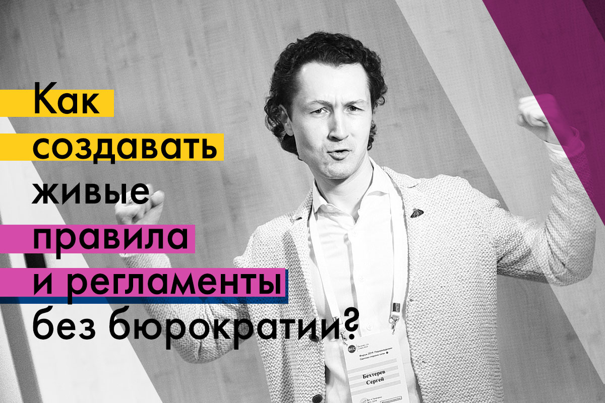 Сергея Бехтерева: Как создавать живые правила и регламенты без бюрократии