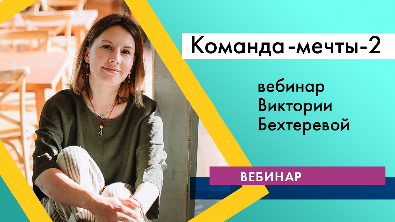 Вебинар Виктории Бехтеревой "Команда мечты-2" 15.12.2015 ФРАГМЕНТ