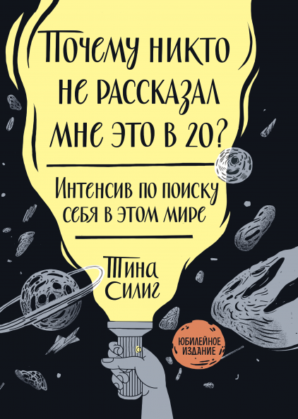 Тина Силиг. Почему никто не рассказал мне это в 20?