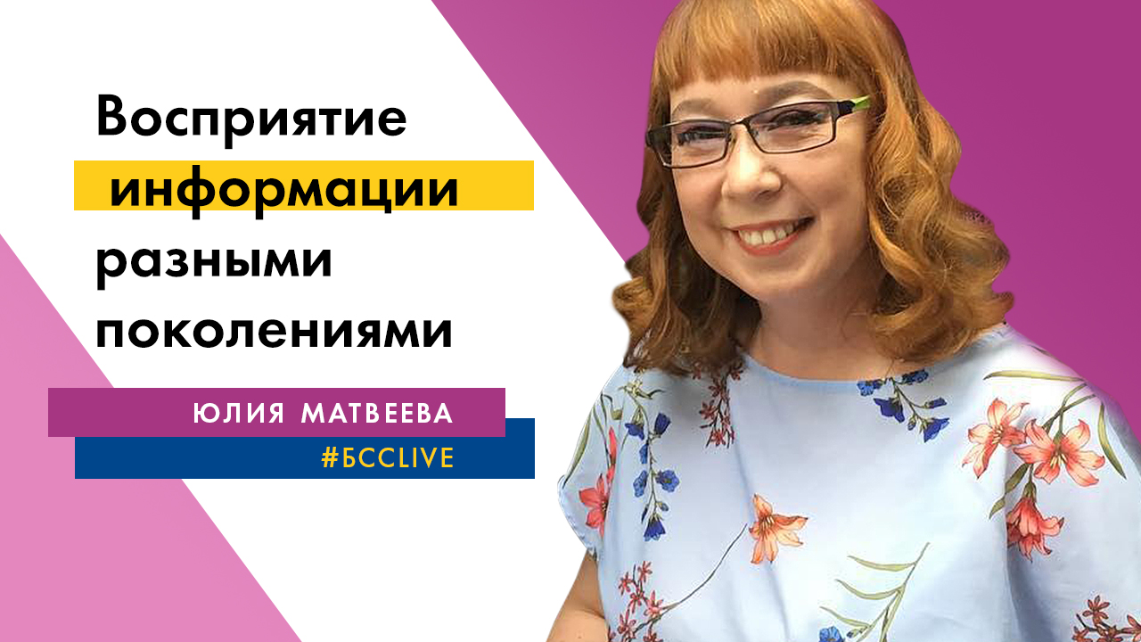 Восприятие информации разными поколениями