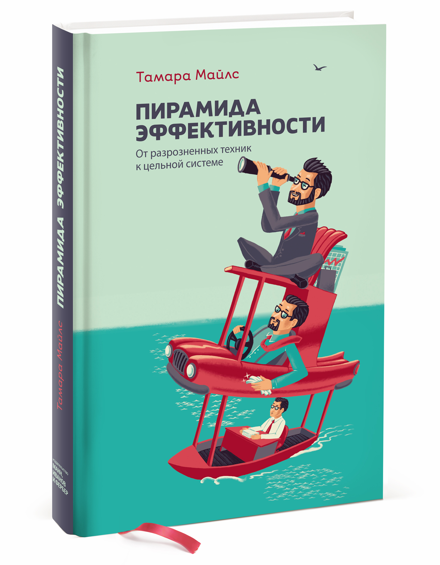 Майлс Т. Пирамида эффективности. От разрозненных техник к цельной системе