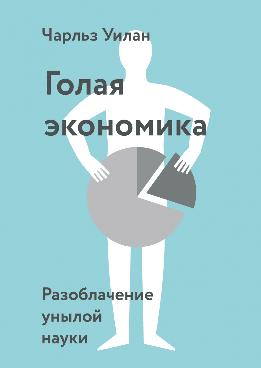 Чарльз Уилан. Голая экономика