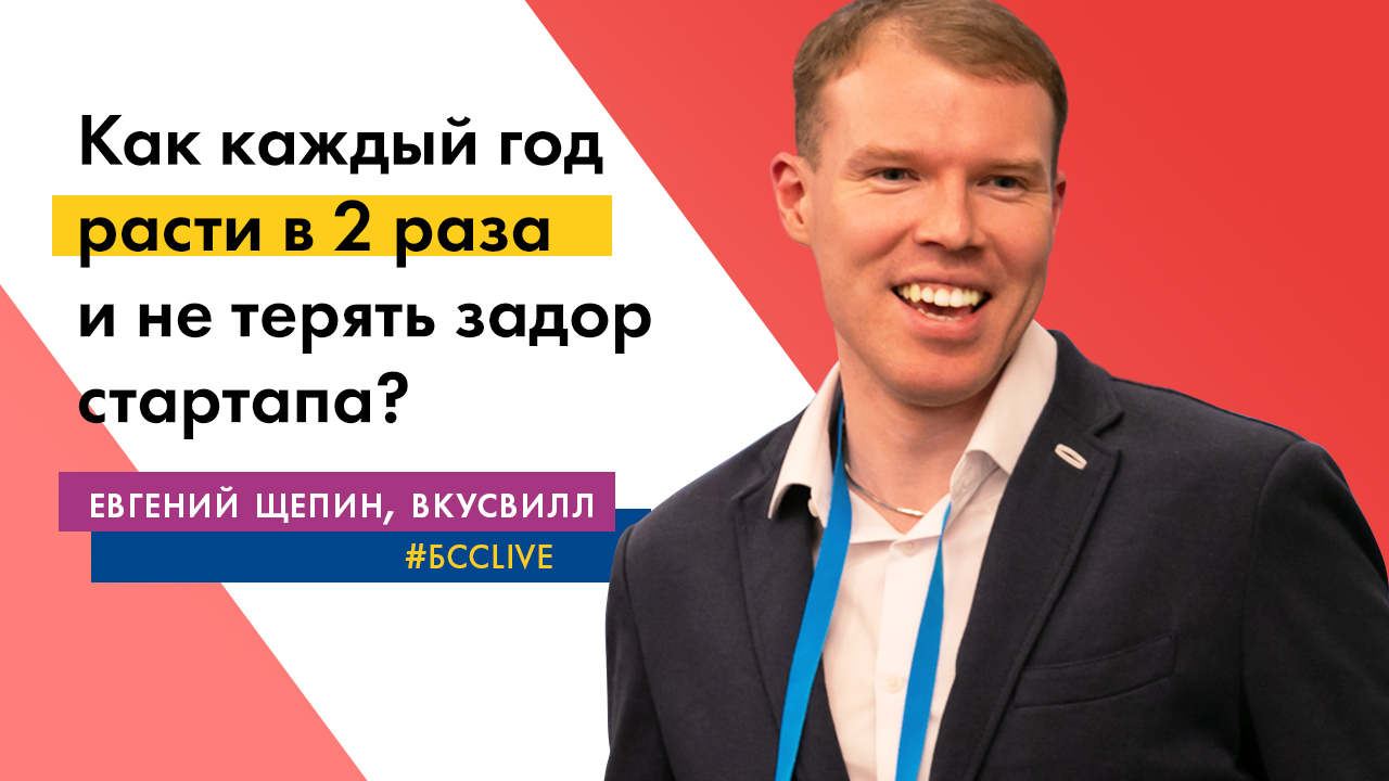 Как каждый год расти в 2 раза и не терять задор стартапа?
