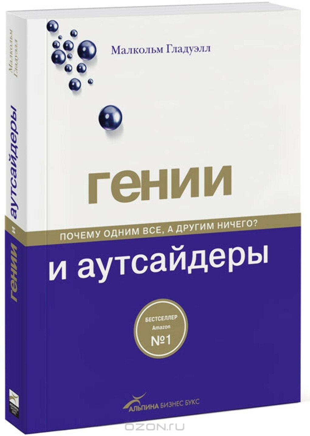 Малкольм Гладуэлл. Гении и аутсайдеры
