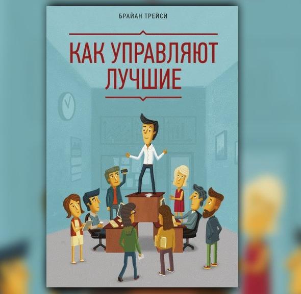 Трейси Б. Как управляют лучшие