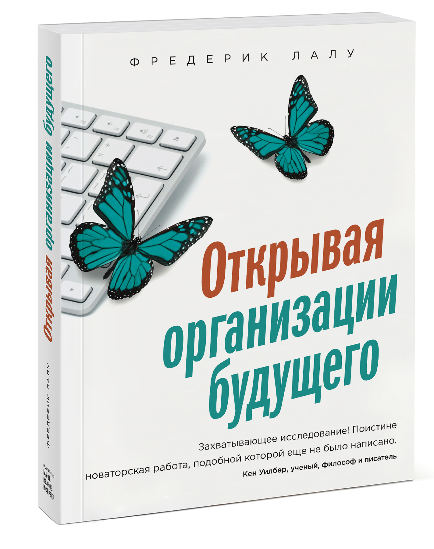 Фредерик Лалу. Открывая организации будущего