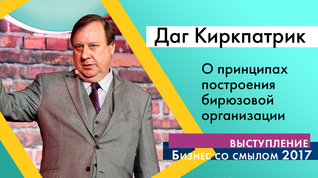 Выступление Дага Киркпатрика на форуме "Бизнес со смыслом 2017"