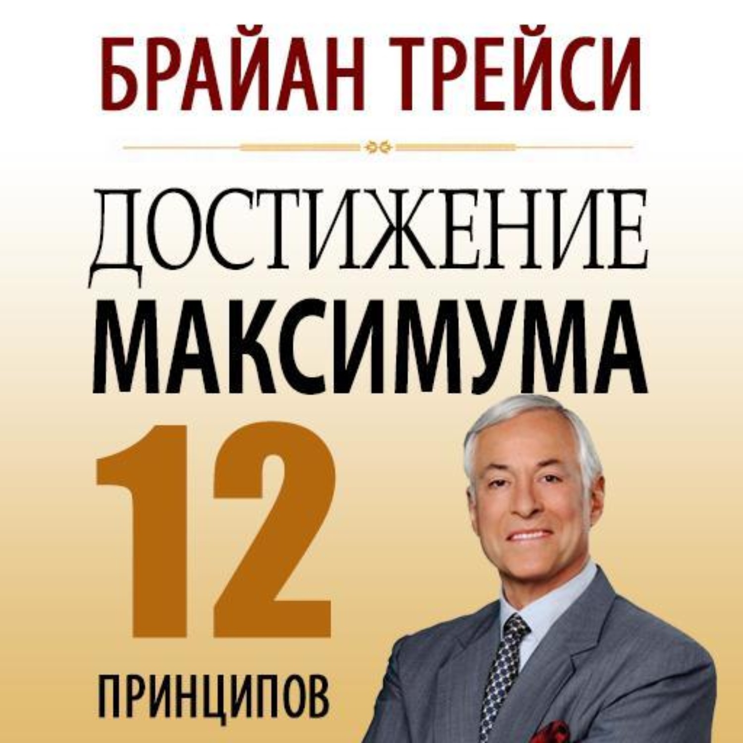 Брайан Трейси. Достижение максимума