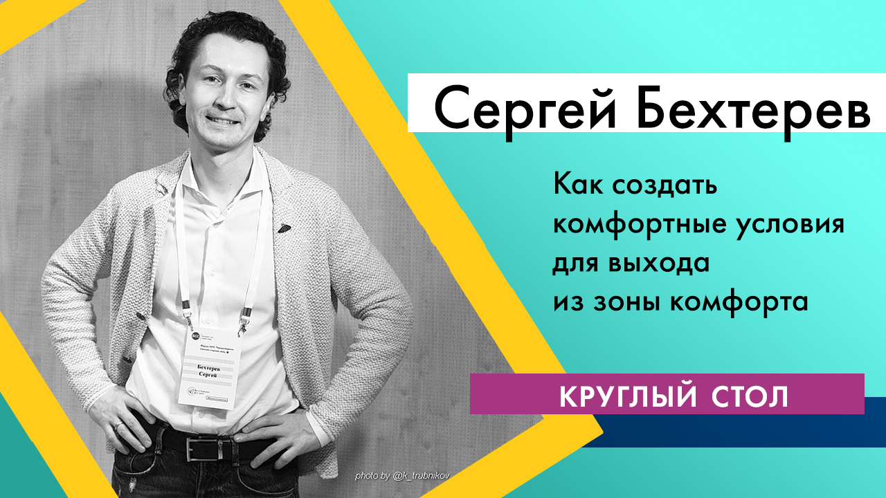 Круглый стол "Как встряхнуть сотрудников: как создать комфортные условия для выхода из зоны комфорта". Часть 2