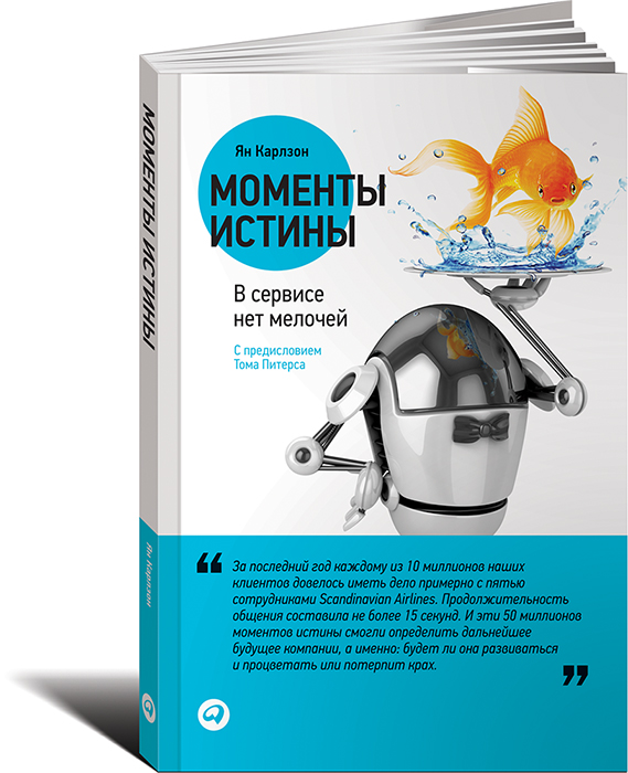 Ян Карлзон. Моменты истины. В сервисе нет мелочей