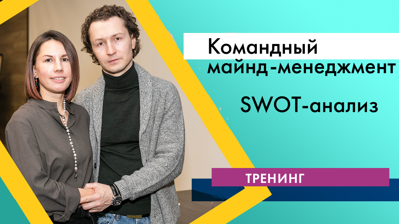 Видеотренинг "Командный майнд-менеджмент". 1. SWOT-анализ