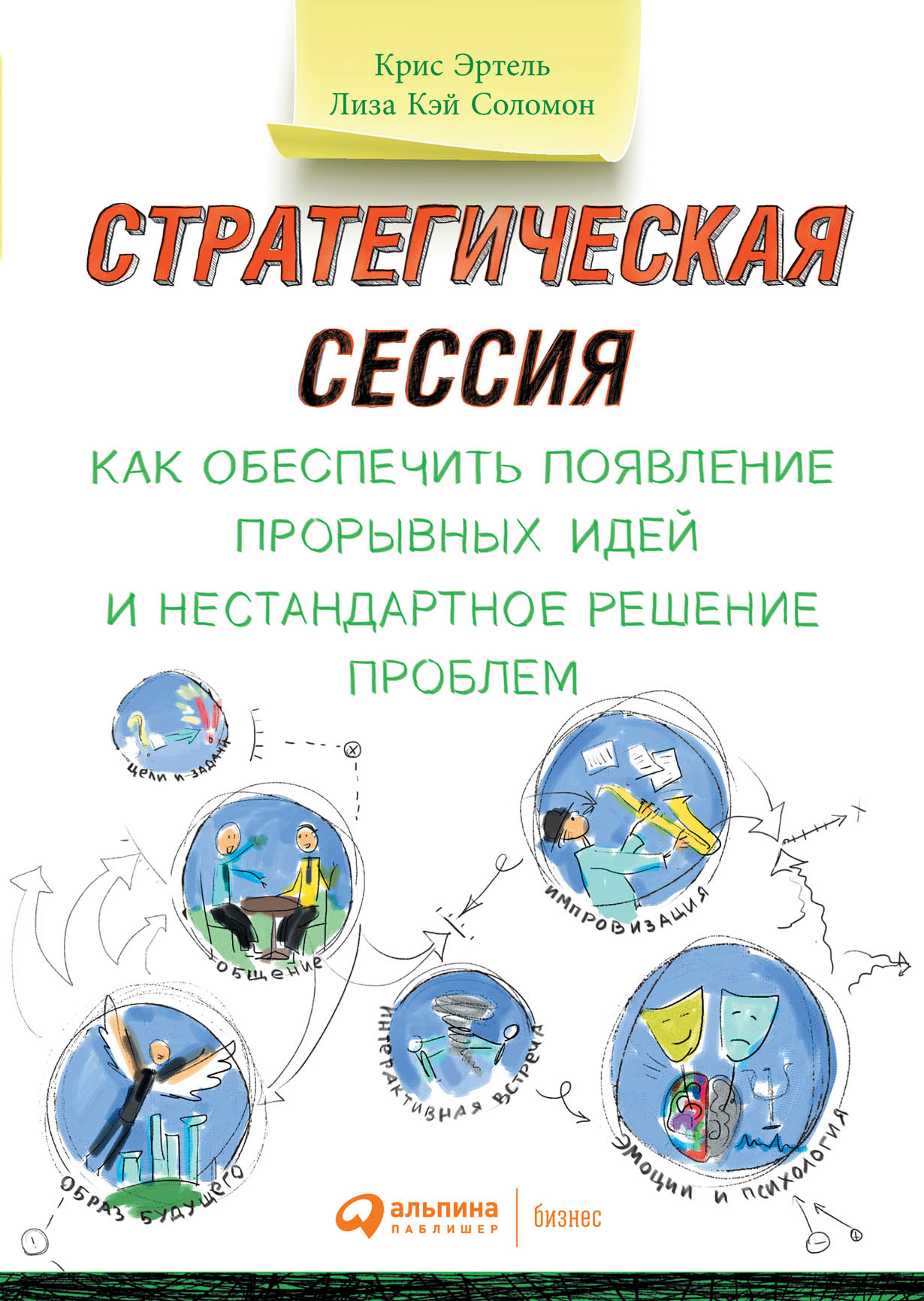 «Стратегическая сессия Как обеспечить появление прорывных идей и нестандартное решение проблем» Крис Эртель, Лиза Кэй Соломон
