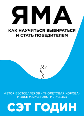 Сет Годин. Яма