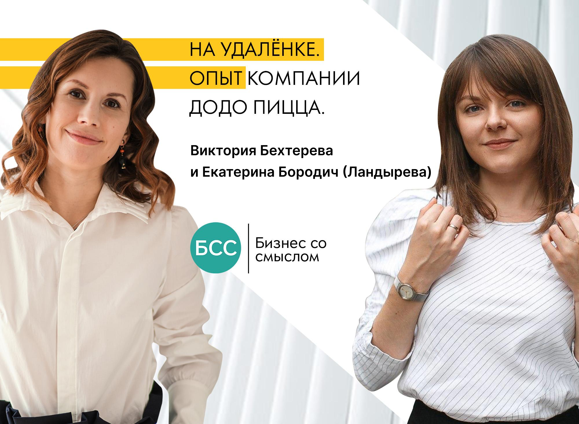 Вебинар Виктории Бехтеревой и Екатерины Бородич (Ландырева)