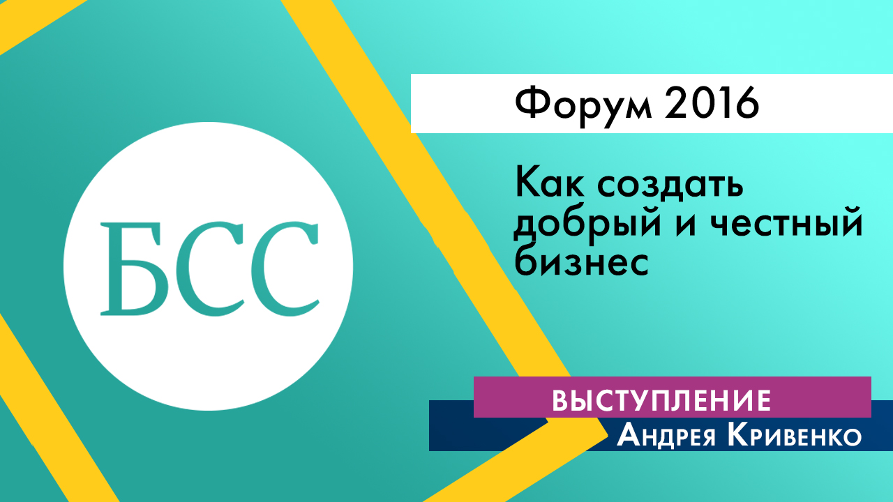 Андрей Кривенко на Форуме "Бизнес со смыслом". «Как создать добрый и честный бизнес с 0 до 500 магазинов за 7 лет»
