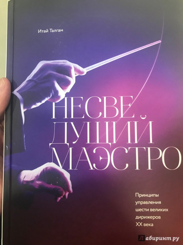 Итай Талгам. Несведущий маэстро