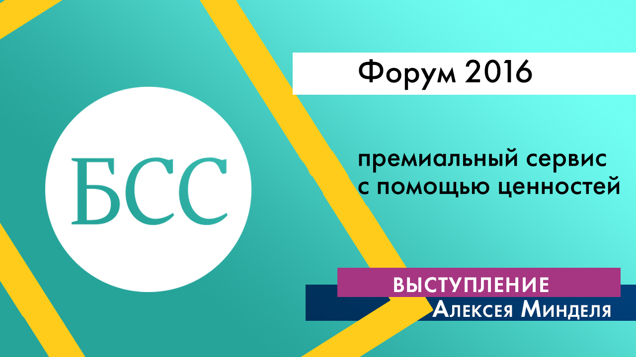 Алексей Миндель на Форуме "Бизнес со смыслом". «Как создать премиальный сервис в России без премиальных затрат с помощью  ценностей»