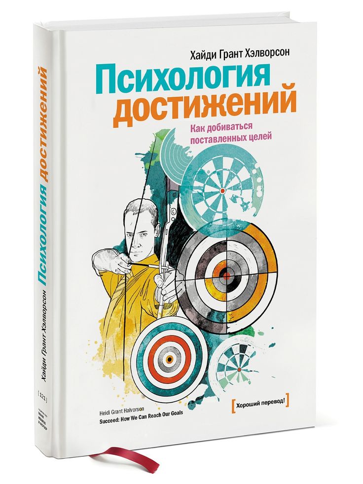 Грант Хэлворсон. Психология достижения целей