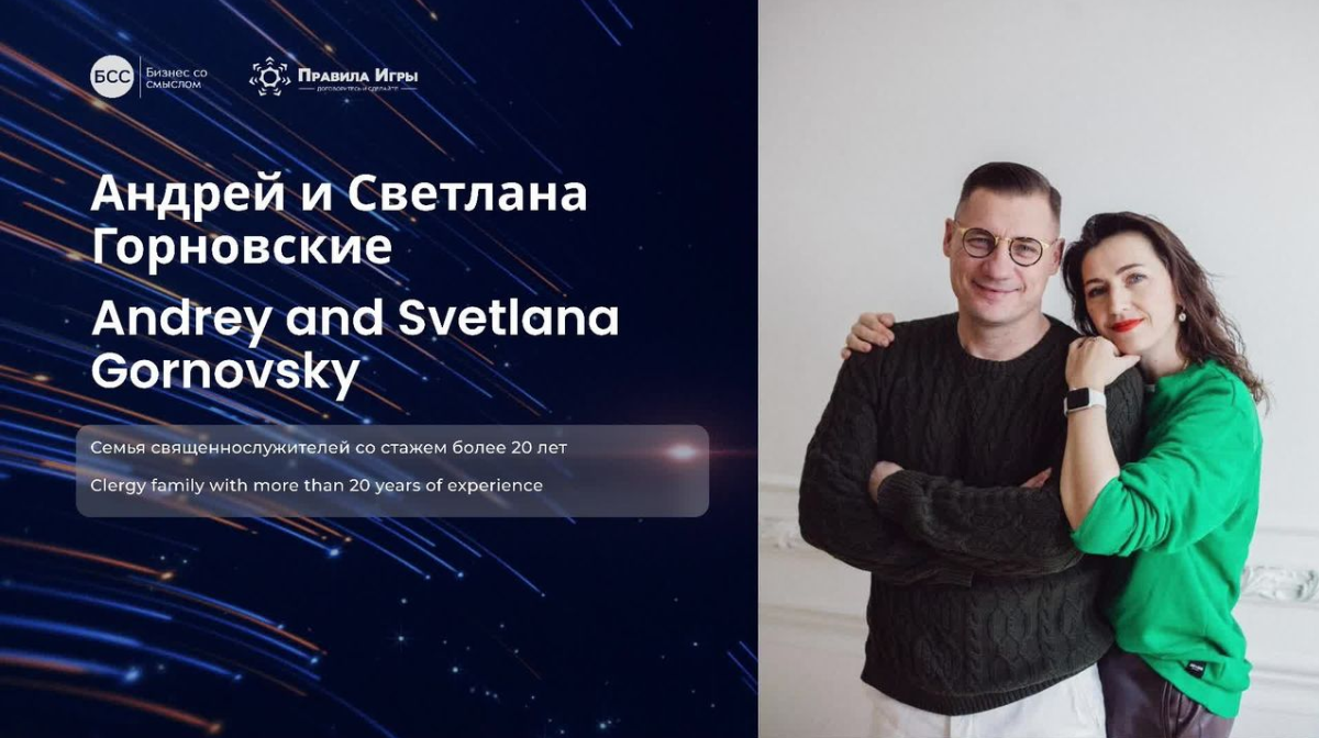 Андрей и Светлана Горновские