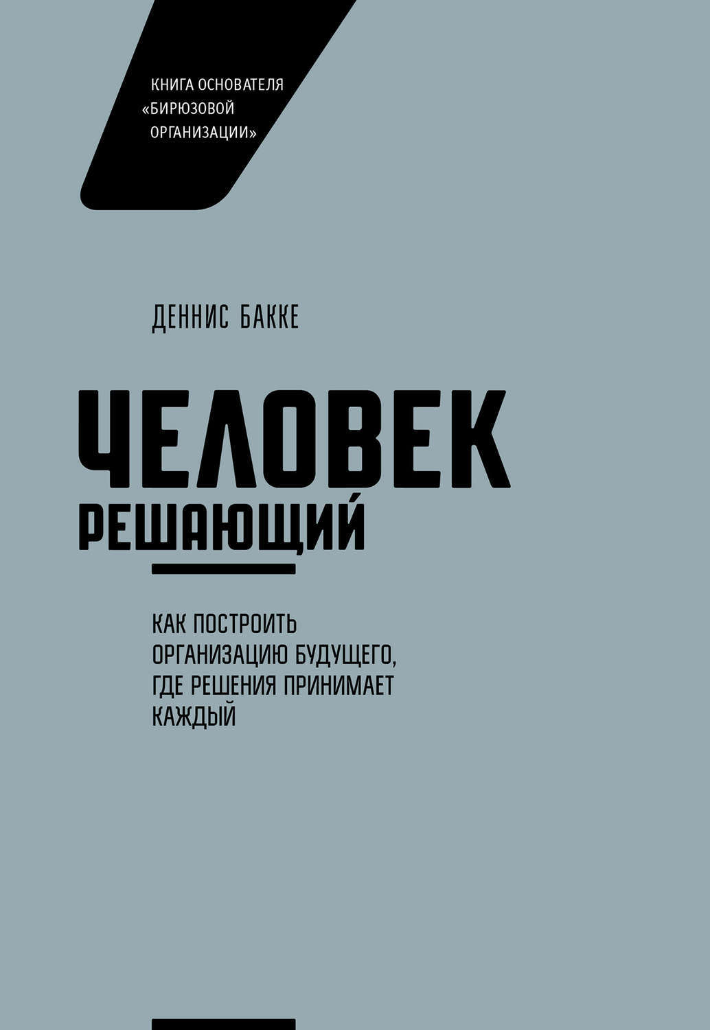 Деннис Бакке. Человек решающий