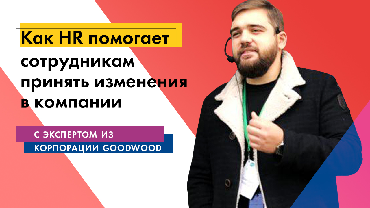 Дмитрий Власов: Как сотрудники принимают изменения, и как им в этом может помочь HR?
