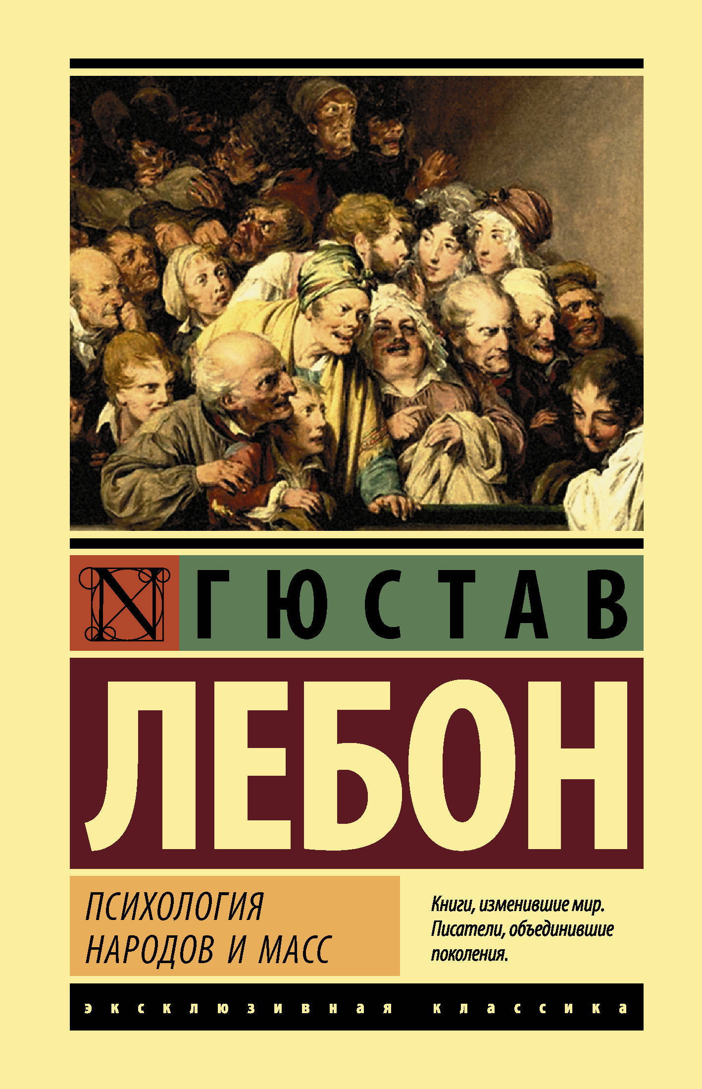 Густав Лебон. Психология народов и масс