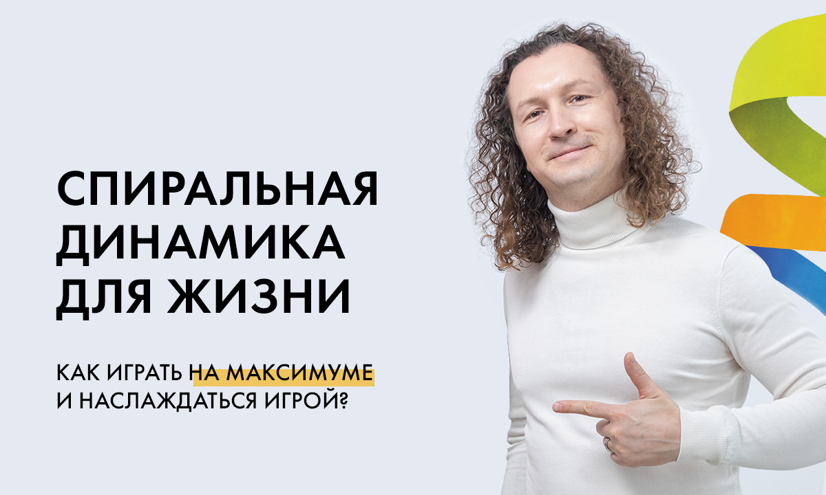  Спиральная динамика для жизни 2025