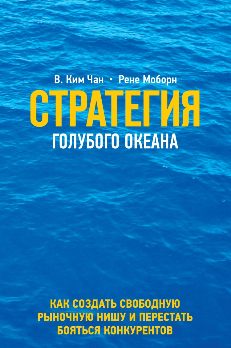 "Стратегия голубого океана" В.Ким Чан, Рене Моборн