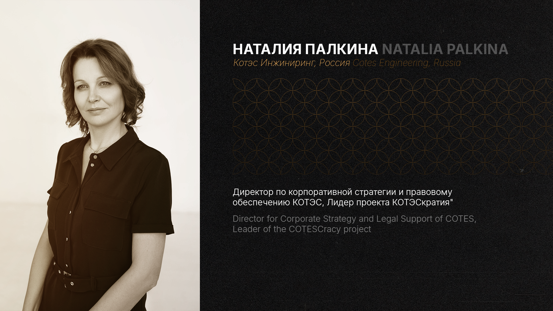 КОТЭС Инжиниринг. Путь трансформации. Наталия Палкина (Котэс Инжиниринг, Россия). RUS