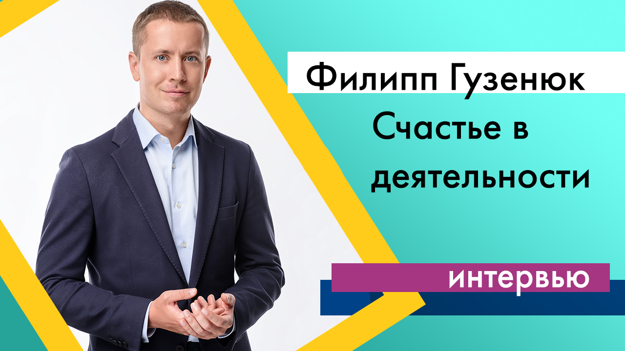Интервью с Филиппом Гузенюком
