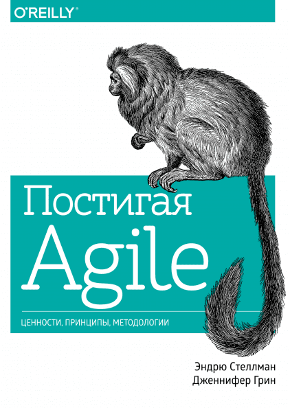 Эндрю Стеллман, Дженнифер Грин. Постигая Agile. Ценности, принципы, методологии