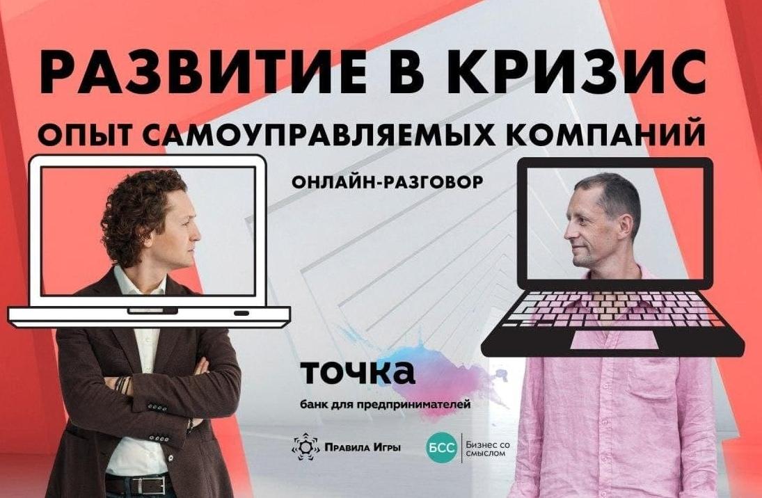 РАЗВИТИЕ в кризис. САМОУПРАВЛЕНИЕ в бизнесе. Сергей Бехтерев и Борис Дьяконов. БАНК ТОЧКА