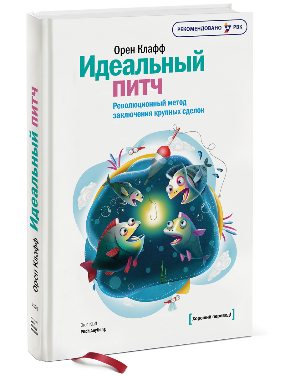 Орен Клафф. Идеальный питч. Революционный метод заключения крупных сделок