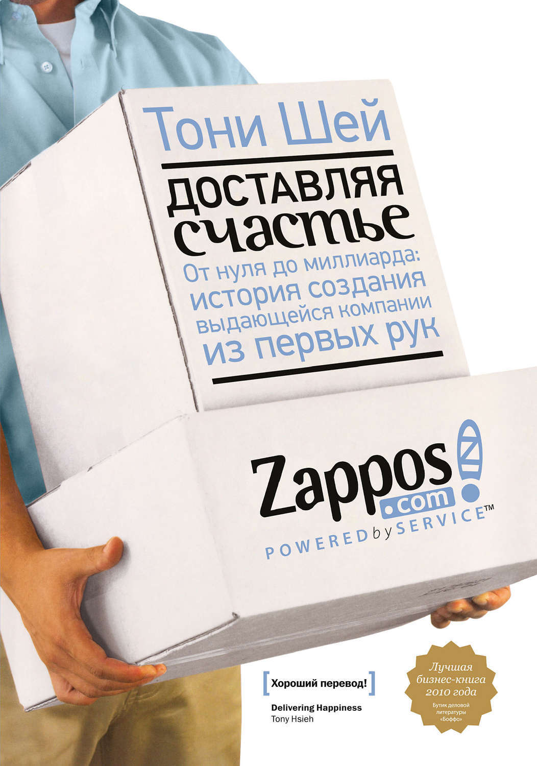 Тони Шей. Доставляя счастье