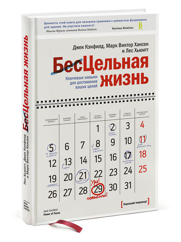 Лес Хьюитт, Джек Кэнфилд и Марк Виктор Хансен. Цельная жизнь. Ключевые навыки для достижения ваших целей