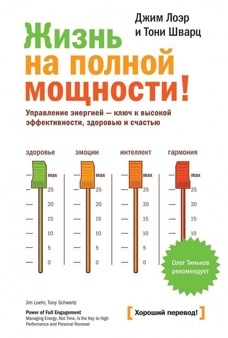 жим Лоэр, Тони Шварц. Жизнь на полной мощности