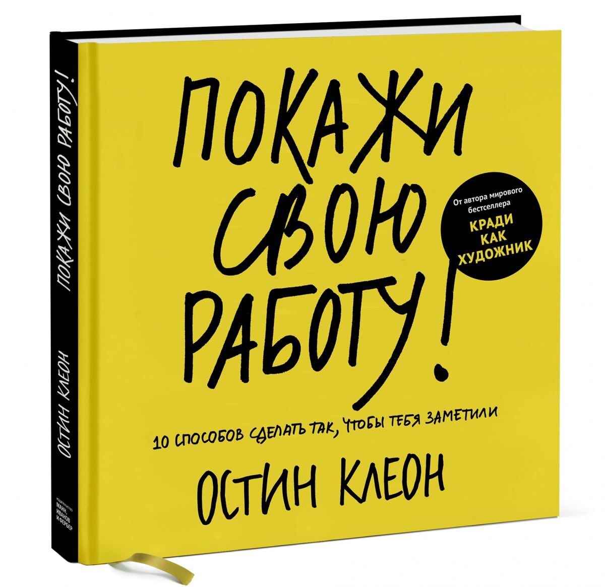 Клеон О. Покажи свою работу! 10 способов сделать так, чтобы тебя заметили