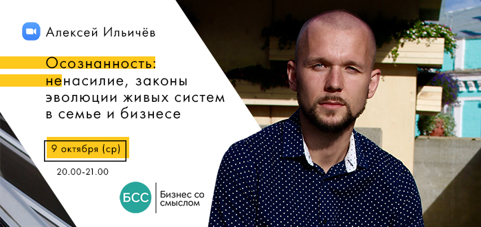 Алексей Иличёв. Осознанность: ненасилие, законы эволюции живых систем в семье и бизнесе
