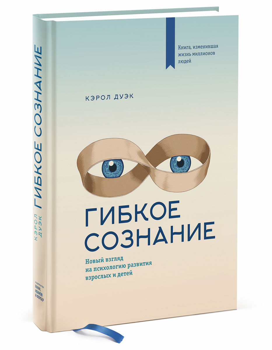 Кэрол Дуэк "Гибкое сознание. Новый взгляд на психологию развития взрослых и детей"