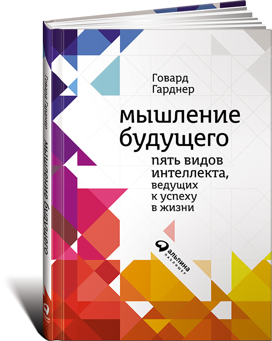  "Мышление будущего. Пять видов интеллекта, ведущих к успеху в жизни"